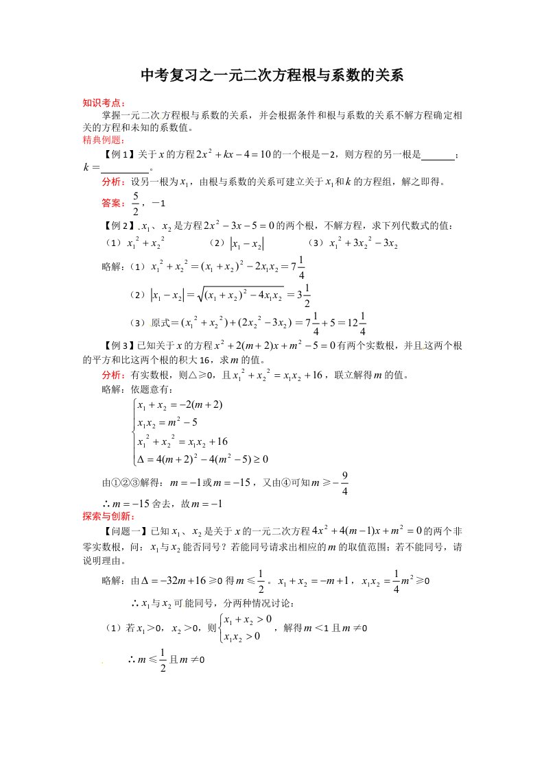 新课标人教版一元二次方程根与系数的关系中考复习课教案_教案_教学设计各版通用