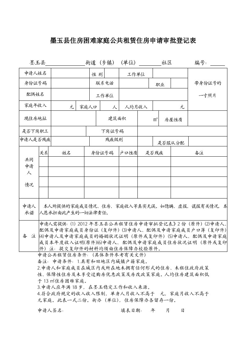 墨玉县住房困难家庭公共租赁住房申请审批登记表