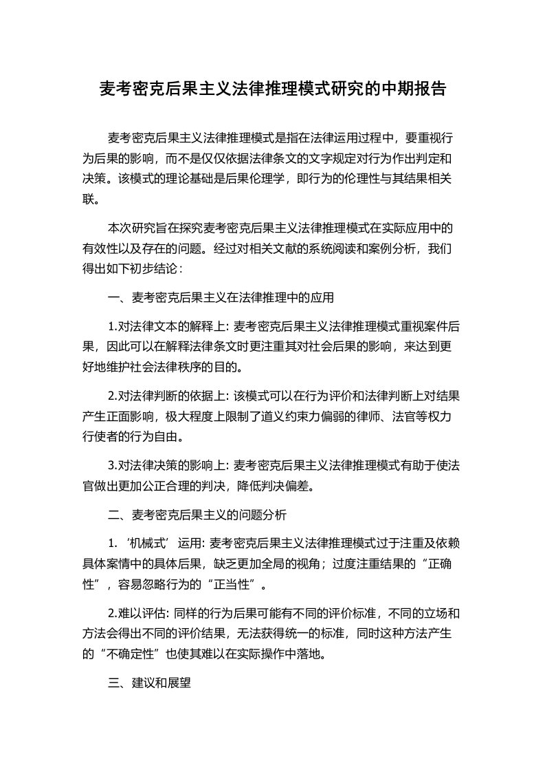 麦考密克后果主义法律推理模式研究的中期报告