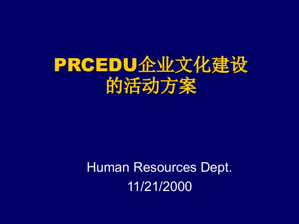 企业文化-公司企业文化建设的活动方案