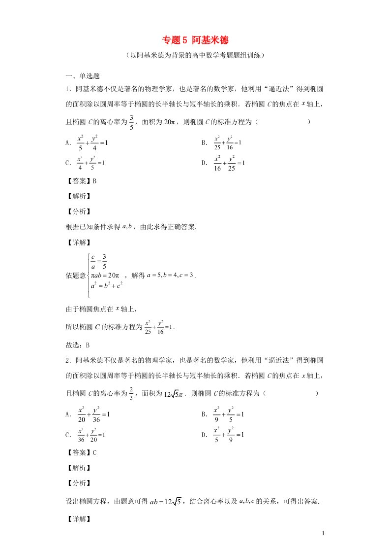 高中数学文化鉴赏与学习专题5阿基米德以阿基米德为背景的高中数学考题题组训练含解析