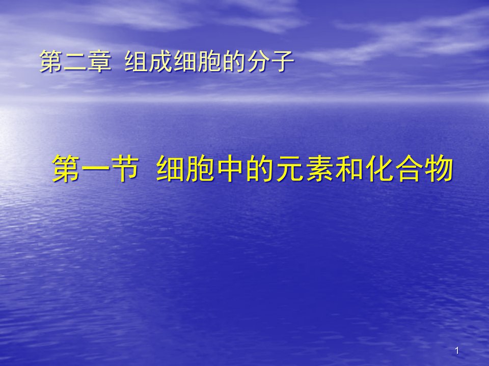 高一生物1.2.1细胞中的元素和化合物ppt课件