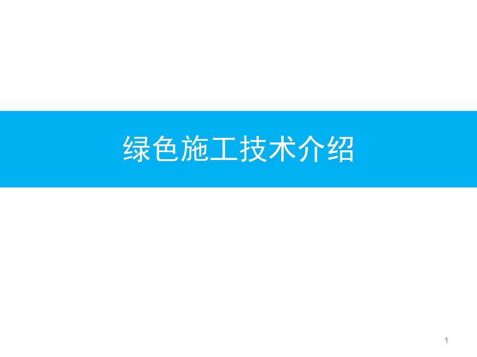 绿色施工科技示范工程ppt课件