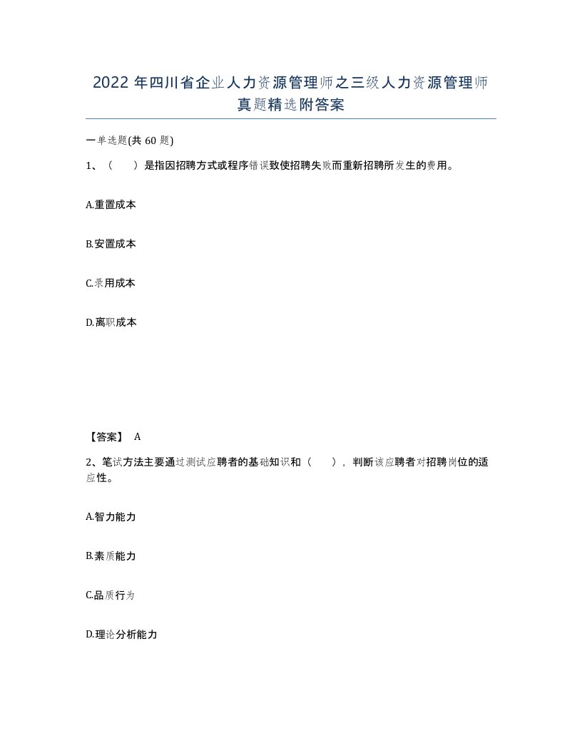 2022年四川省企业人力资源管理师之三级人力资源管理师真题附答案