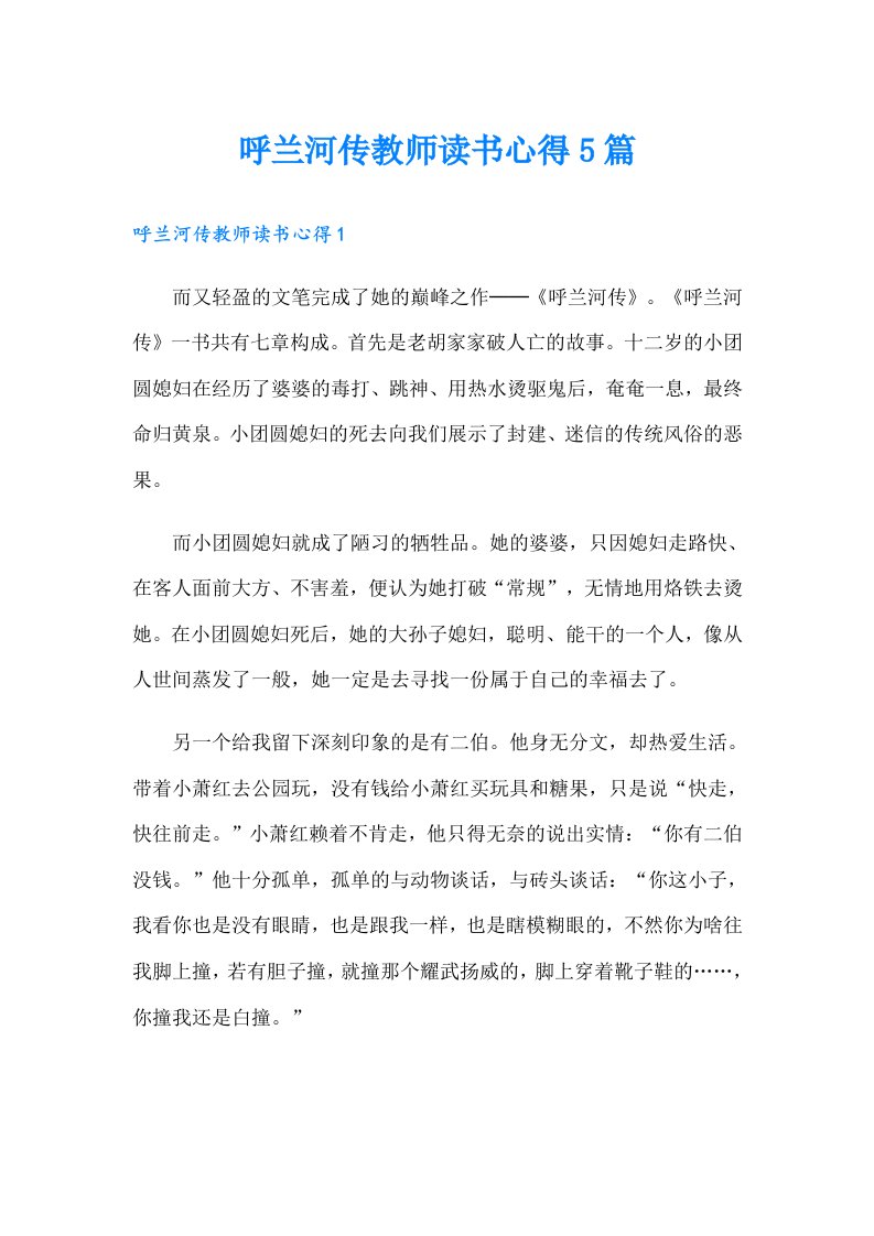 呼兰河传教师读书心得5篇