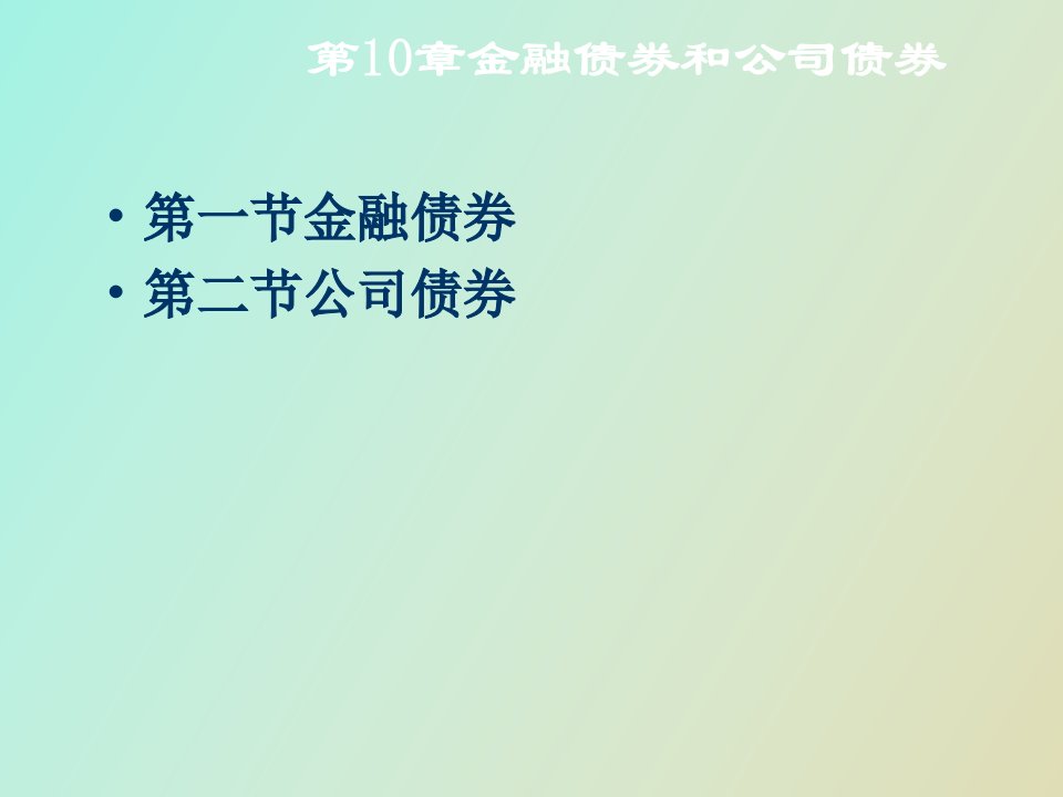 金融债券与公司债券