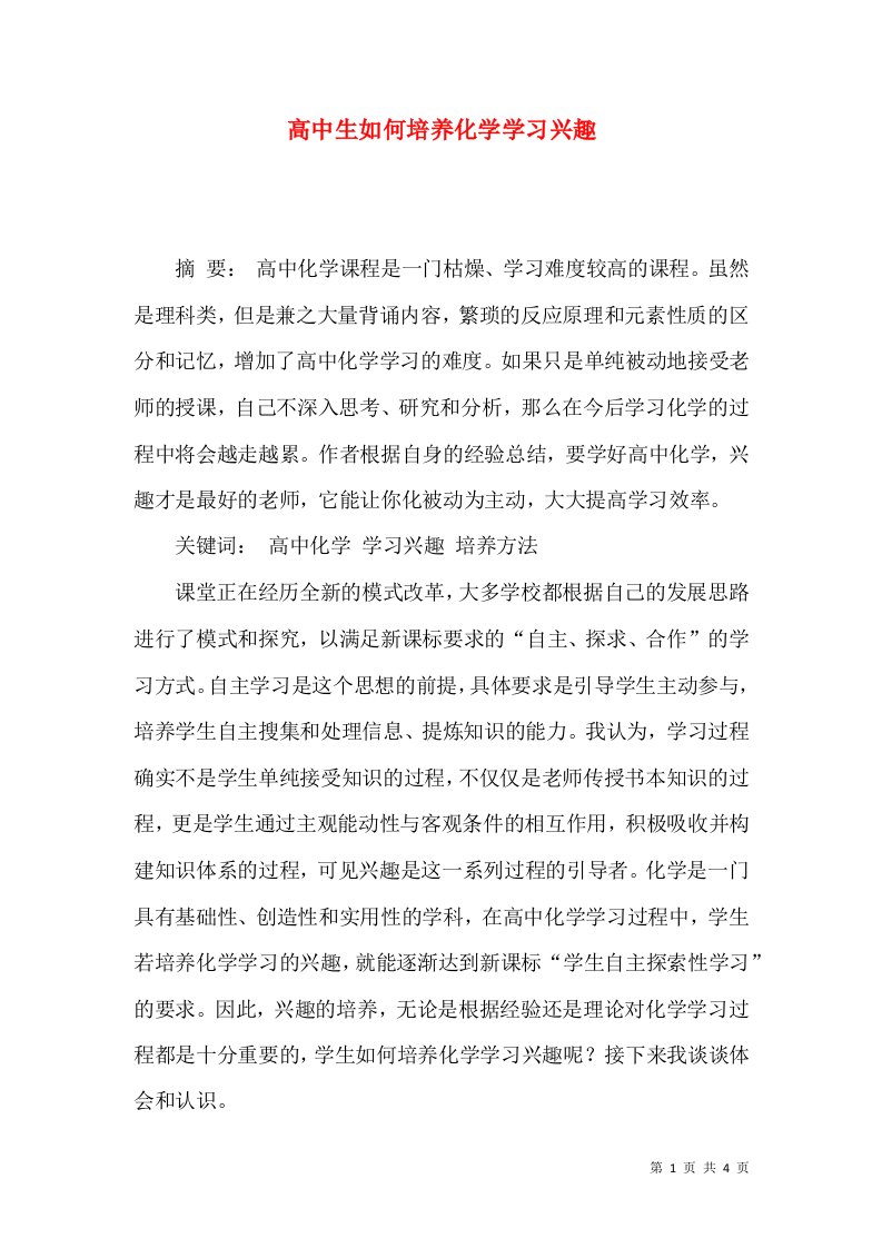 高中生如何培养化学学习兴趣