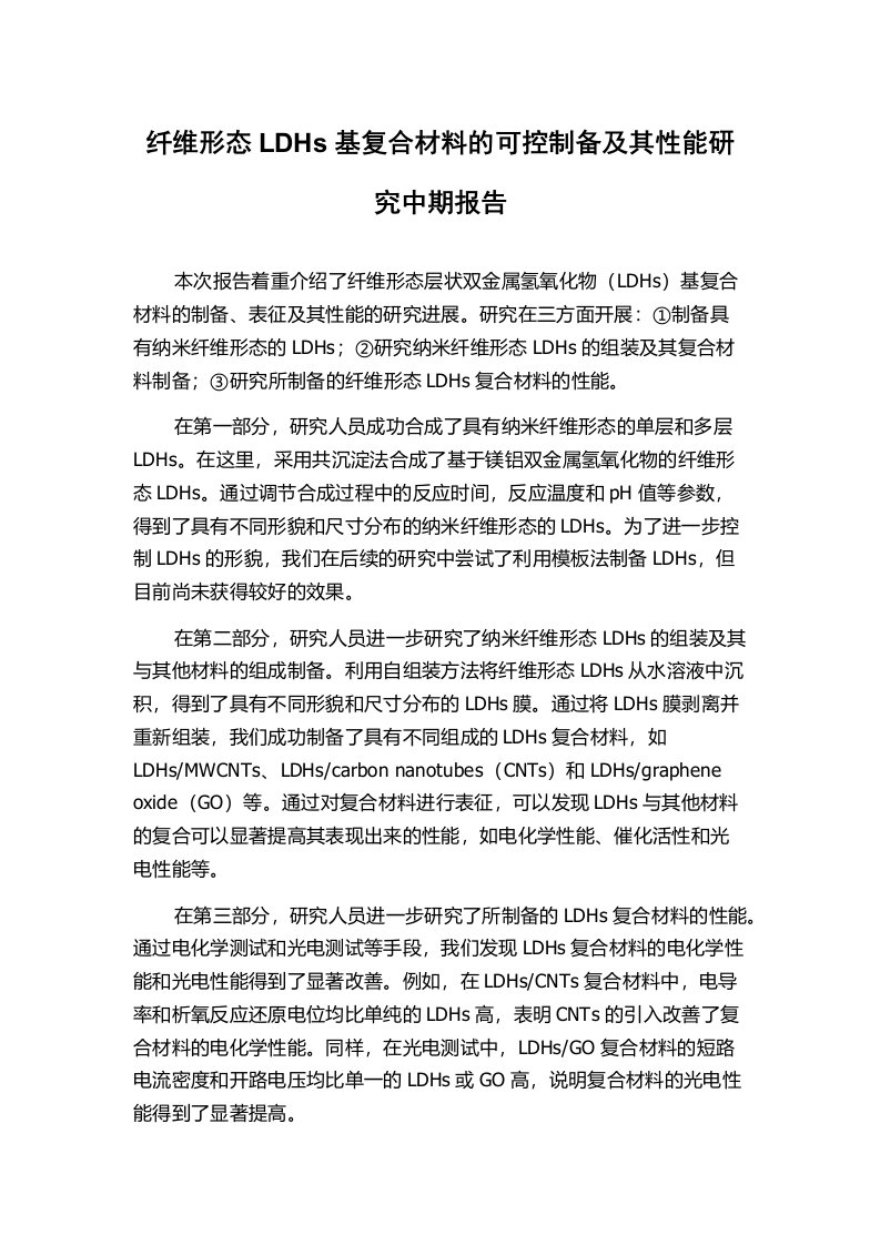 纤维形态LDHs基复合材料的可控制备及其性能研究中期报告