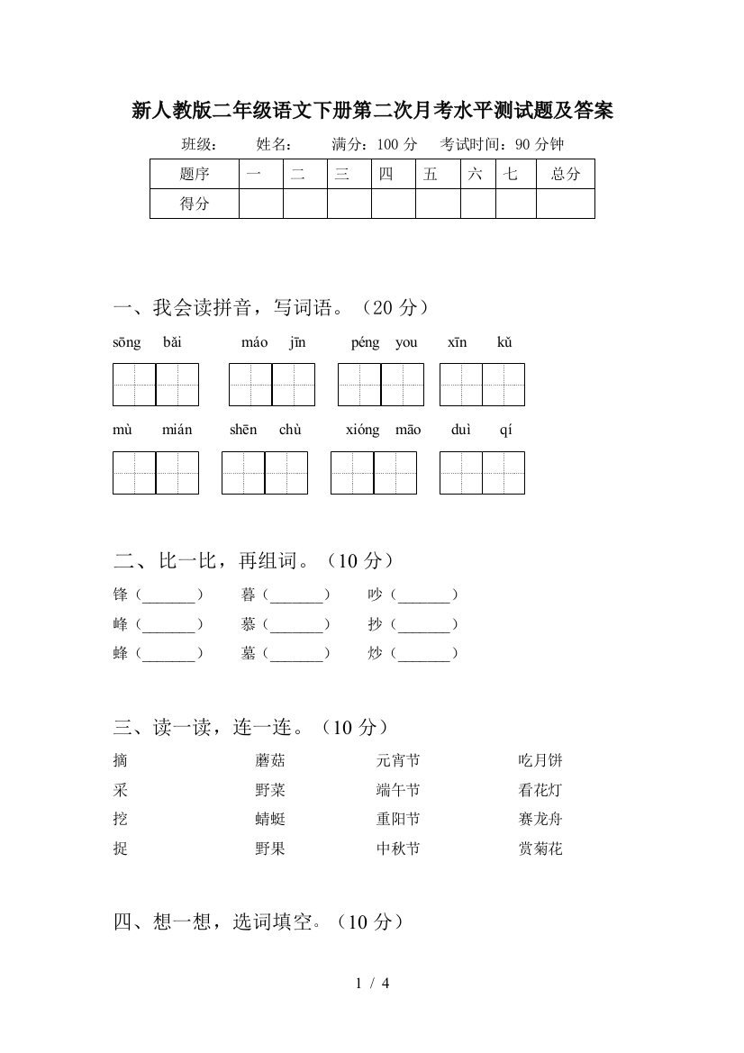 新人教版二年级语文下册第二次月考水平测试题及答案