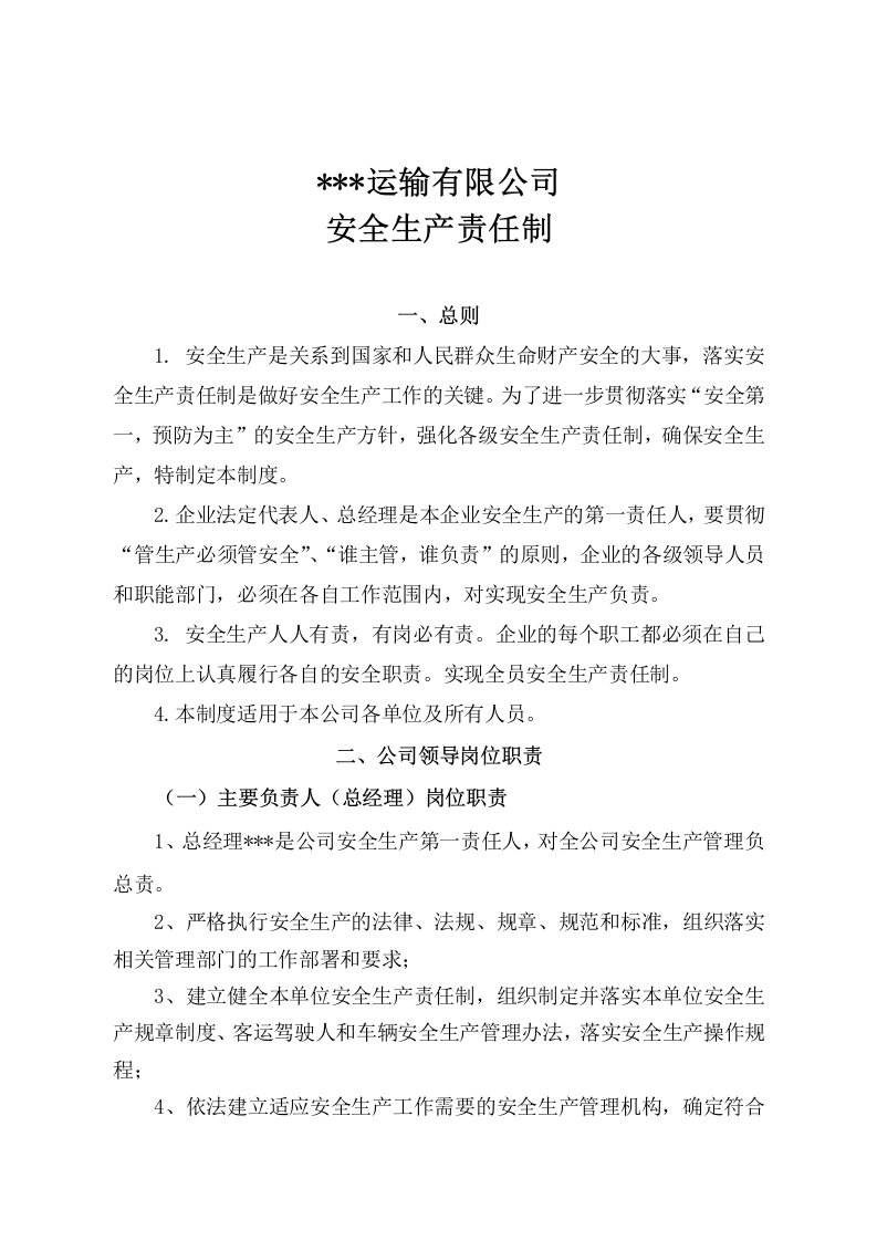 安全标准化建设运输企业制度汇编