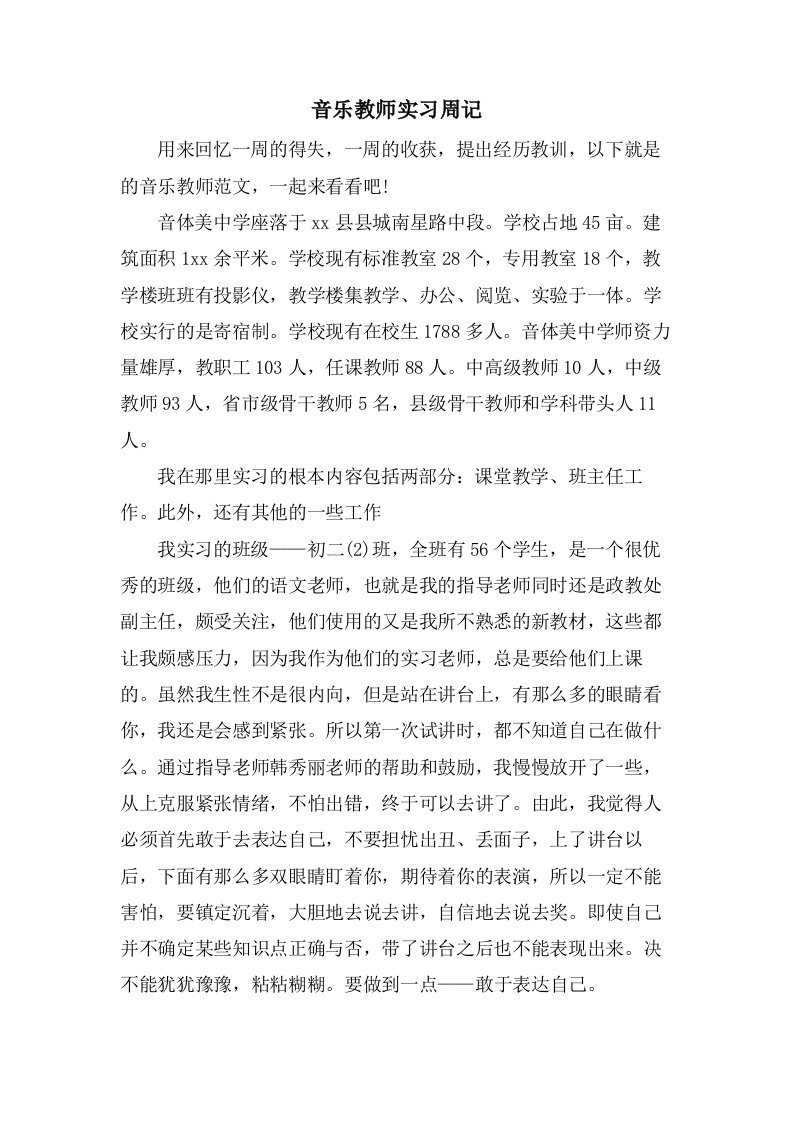 音乐教师实习周记