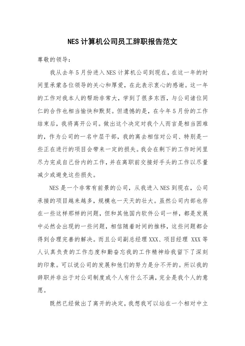 NES计算机公司员工辞职报告范文