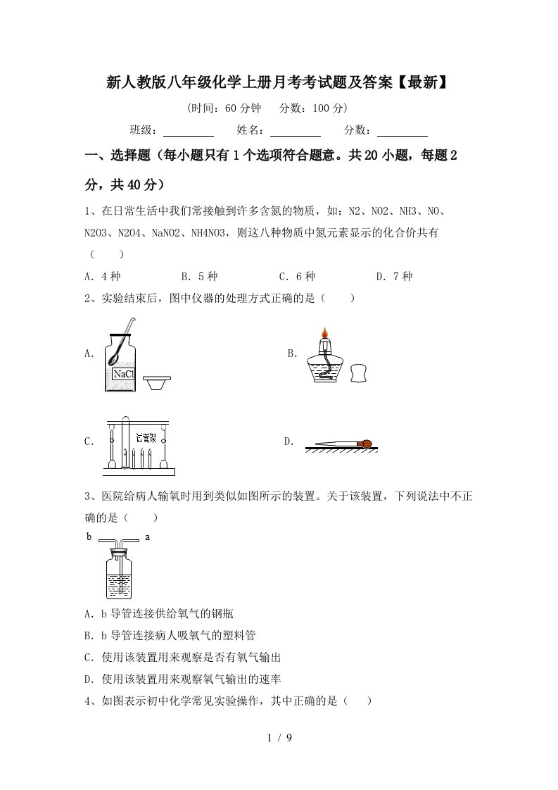 新人教版八年级化学上册月考考试题及答案最新