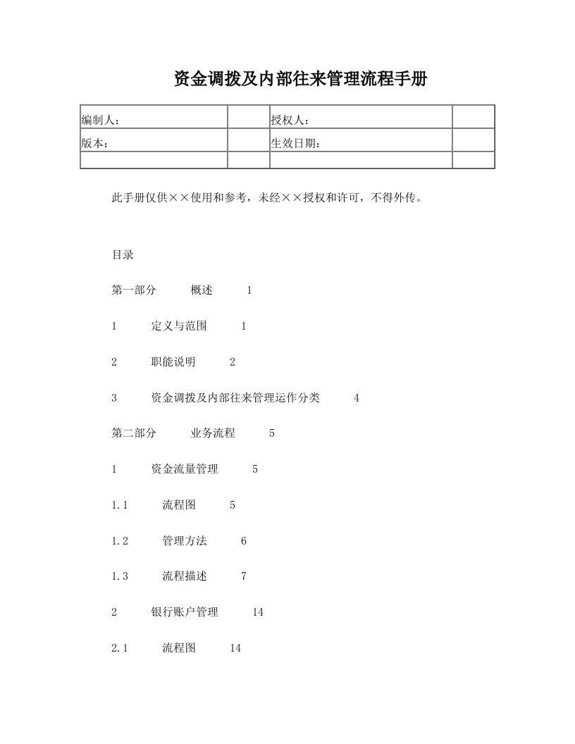 某公司资金调拨和内部往来管理流程手册