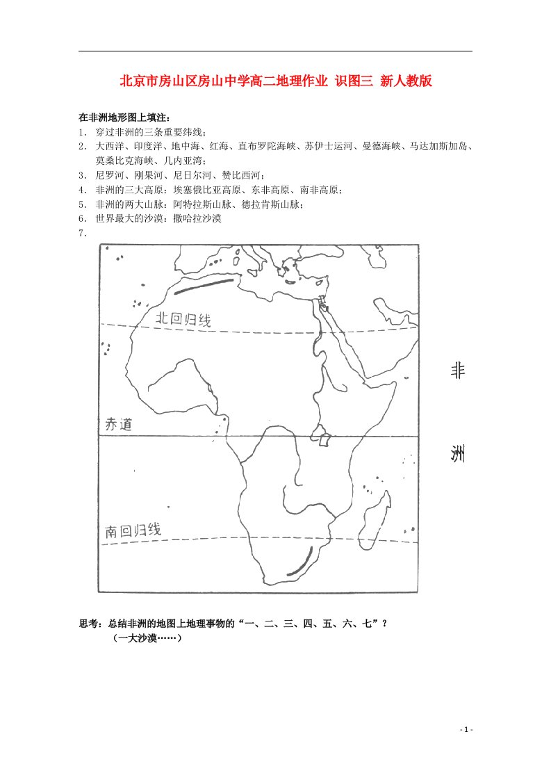 北京市房山区房山中学高二地理作业