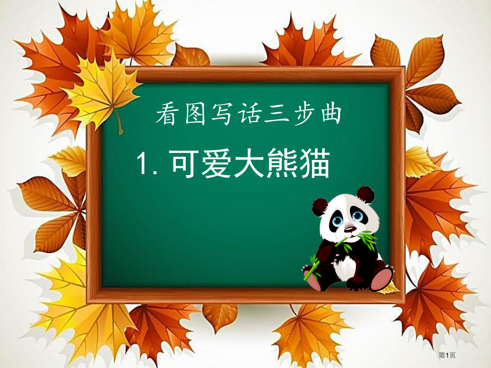 专项练习——看图写话(四)一年级语文下册市公开课一等奖省赛课获奖PPT课件