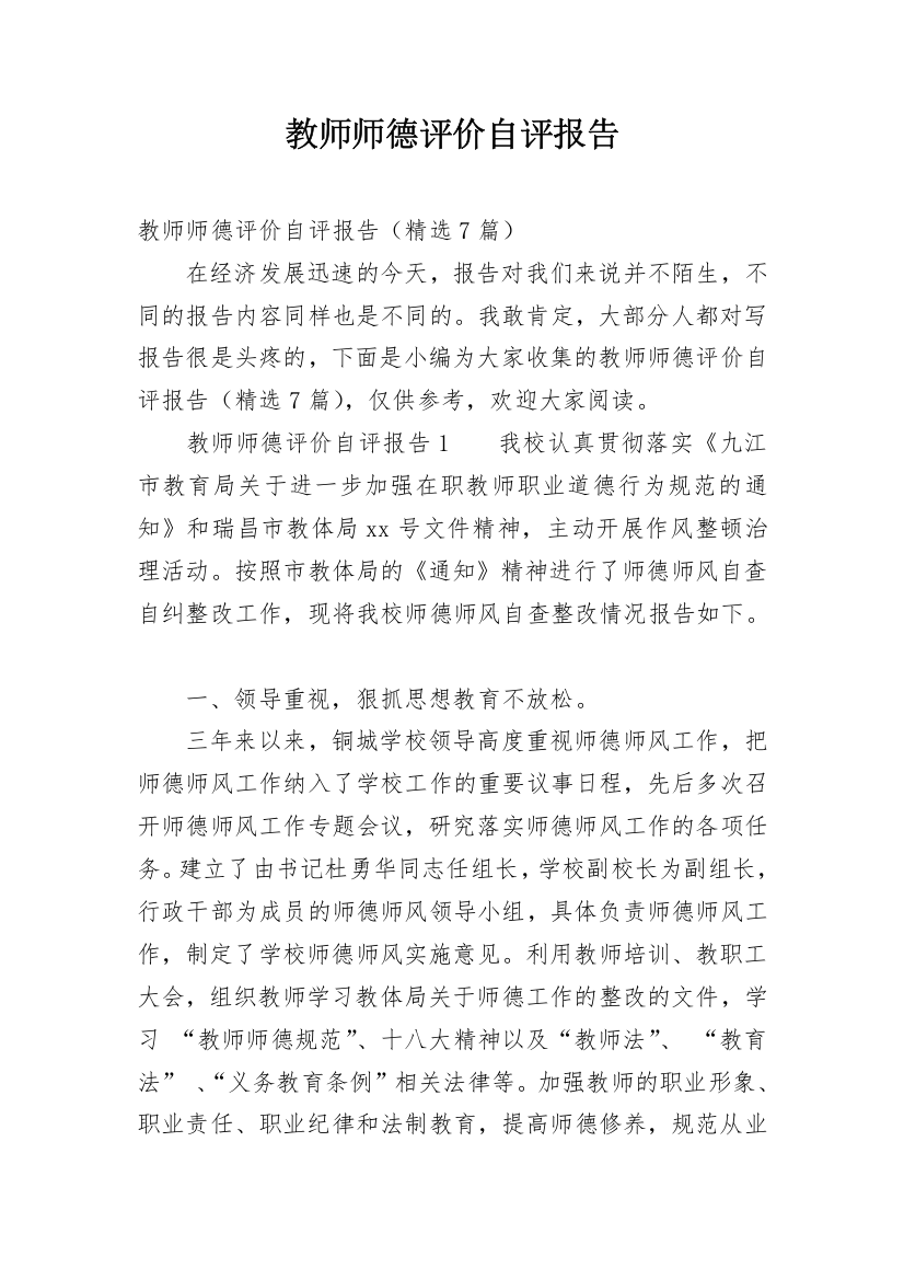 教师师德评价自评报告