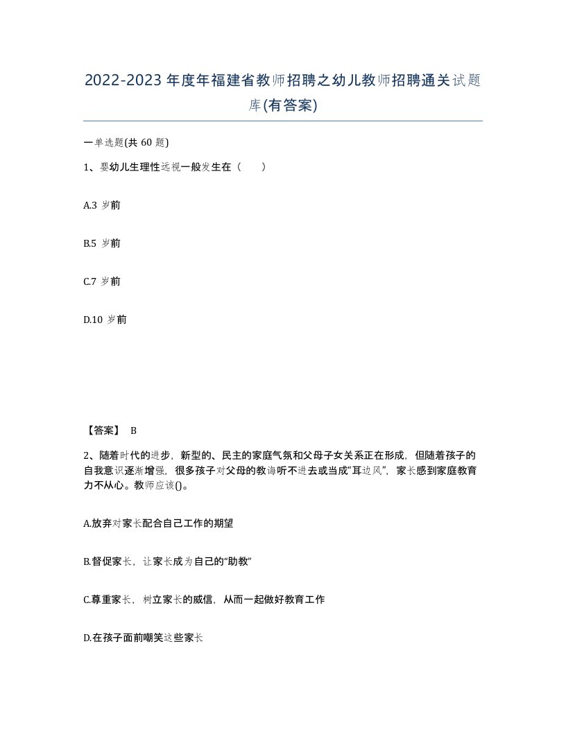 2022-2023年度年福建省教师招聘之幼儿教师招聘通关试题库有答案