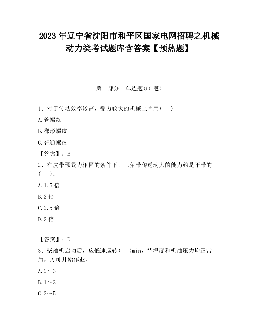 2023年辽宁省沈阳市和平区国家电网招聘之机械动力类考试题库含答案【预热题】