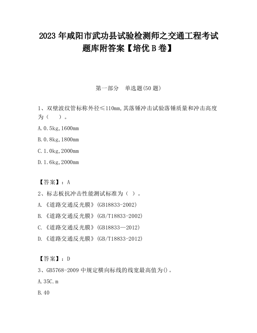 2023年咸阳市武功县试验检测师之交通工程考试题库附答案【培优B卷】