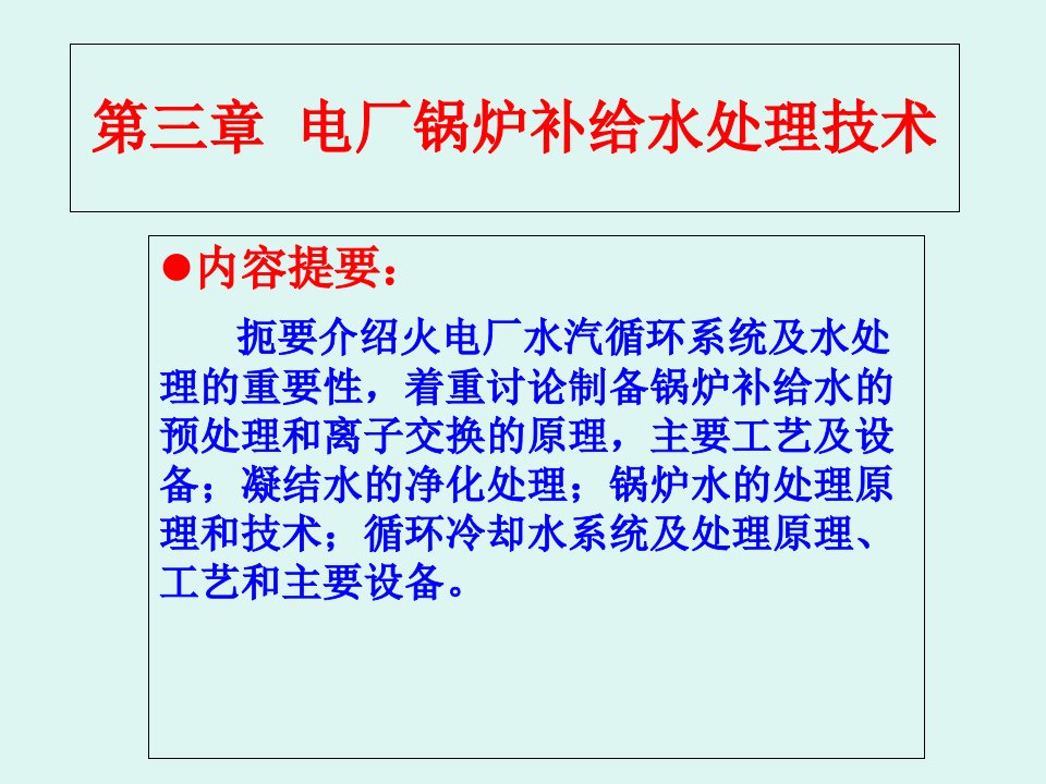 电厂锅炉补给水处理技术