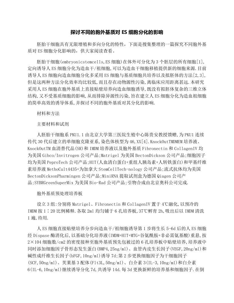 探讨不同的胞外基质对ES细胞分化的影响