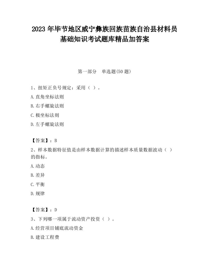 2023年毕节地区威宁彝族回族苗族自治县材料员基础知识考试题库精品加答案