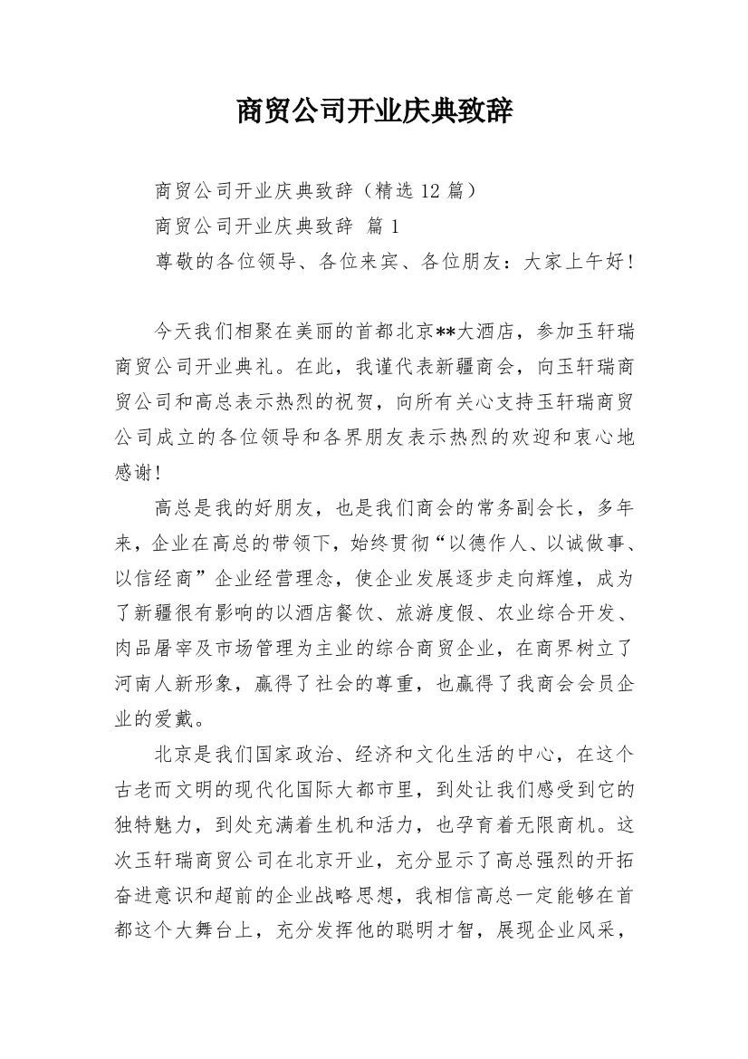 商贸公司开业庆典致辞_2