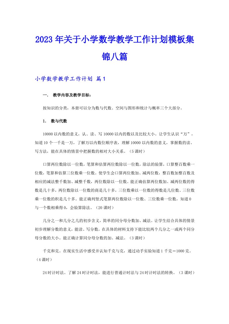 关于小学数学教学工作计划模板集锦八篇