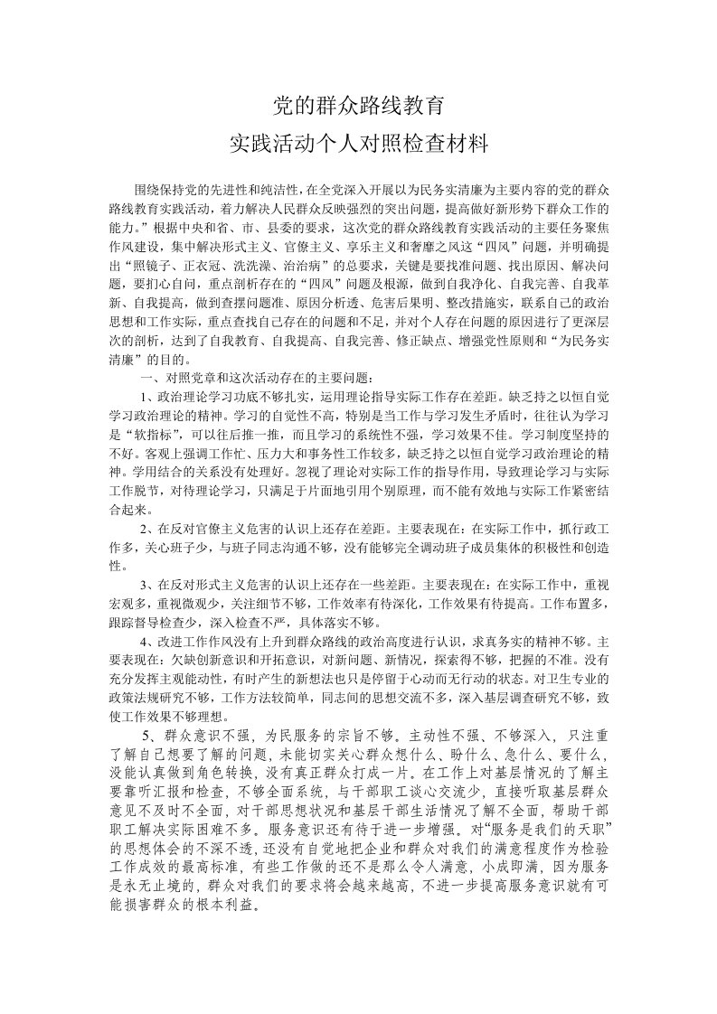 群众路线教育个人整改材料