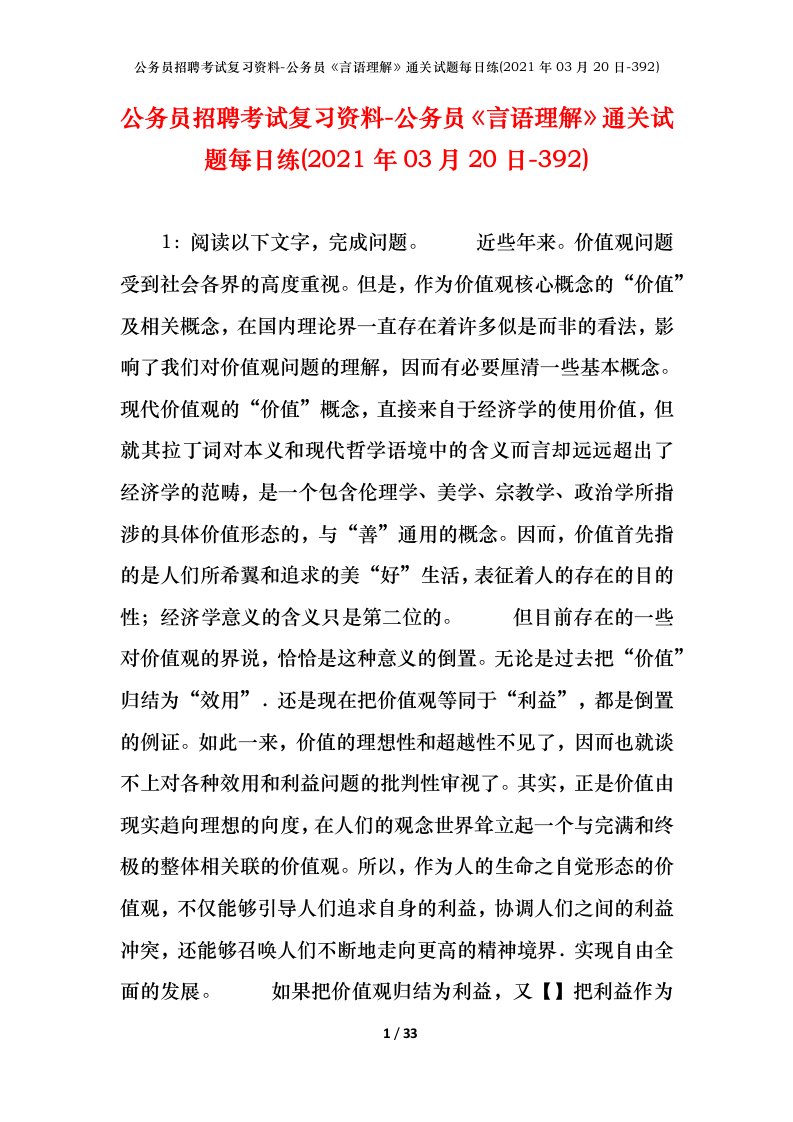 公务员招聘考试复习资料-公务员言语理解通关试题每日练2021年03月20日-392