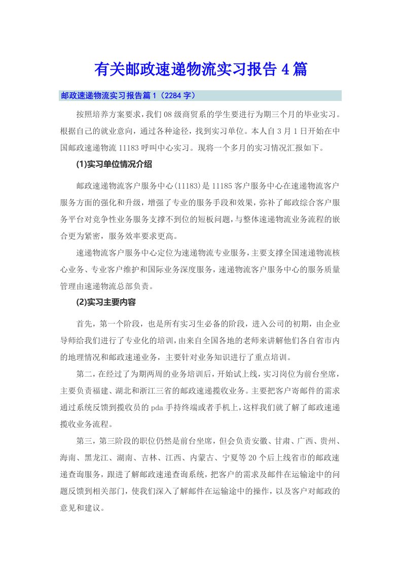 有关邮政速递物流实习报告4篇