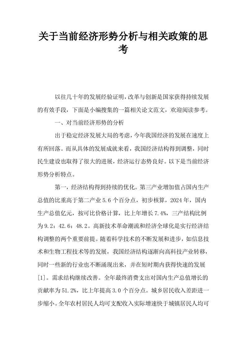 关于当前经济形势分析与相关政策的思考