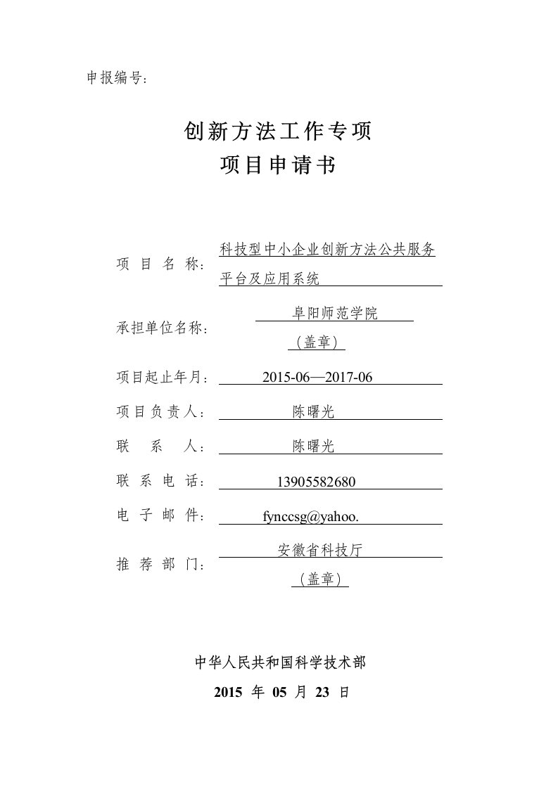 科技型中小企业创新方法服务平台及应用系统申报书