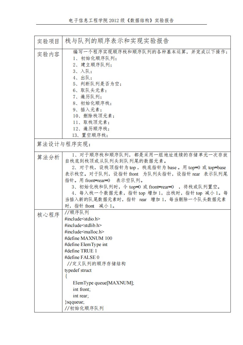 栈与队列的顺序表示和实现实验报告