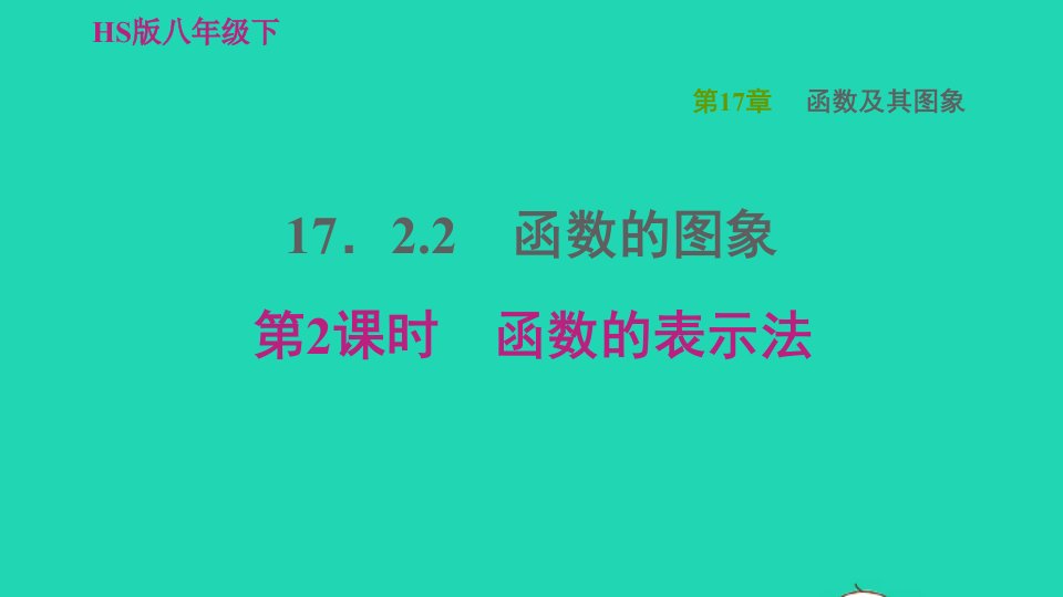 2022春八年级数学下册第17章函数及其图象17.2函数的图象17.2.2函数的图象第2课时函数的表示法习题课件新版华东师大版