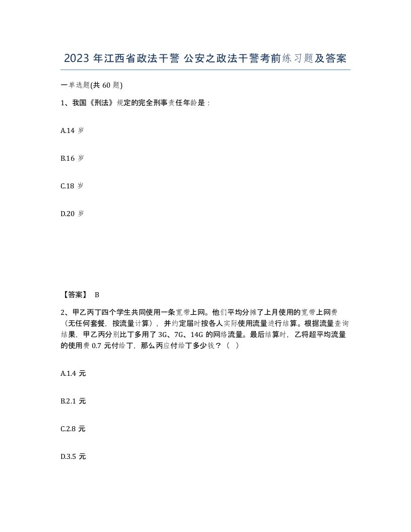 2023年江西省政法干警公安之政法干警考前练习题及答案