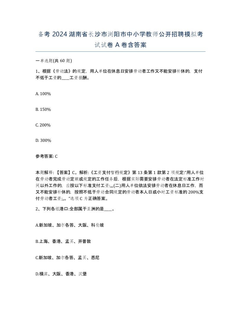 备考2024湖南省长沙市浏阳市中小学教师公开招聘模拟考试试卷A卷含答案