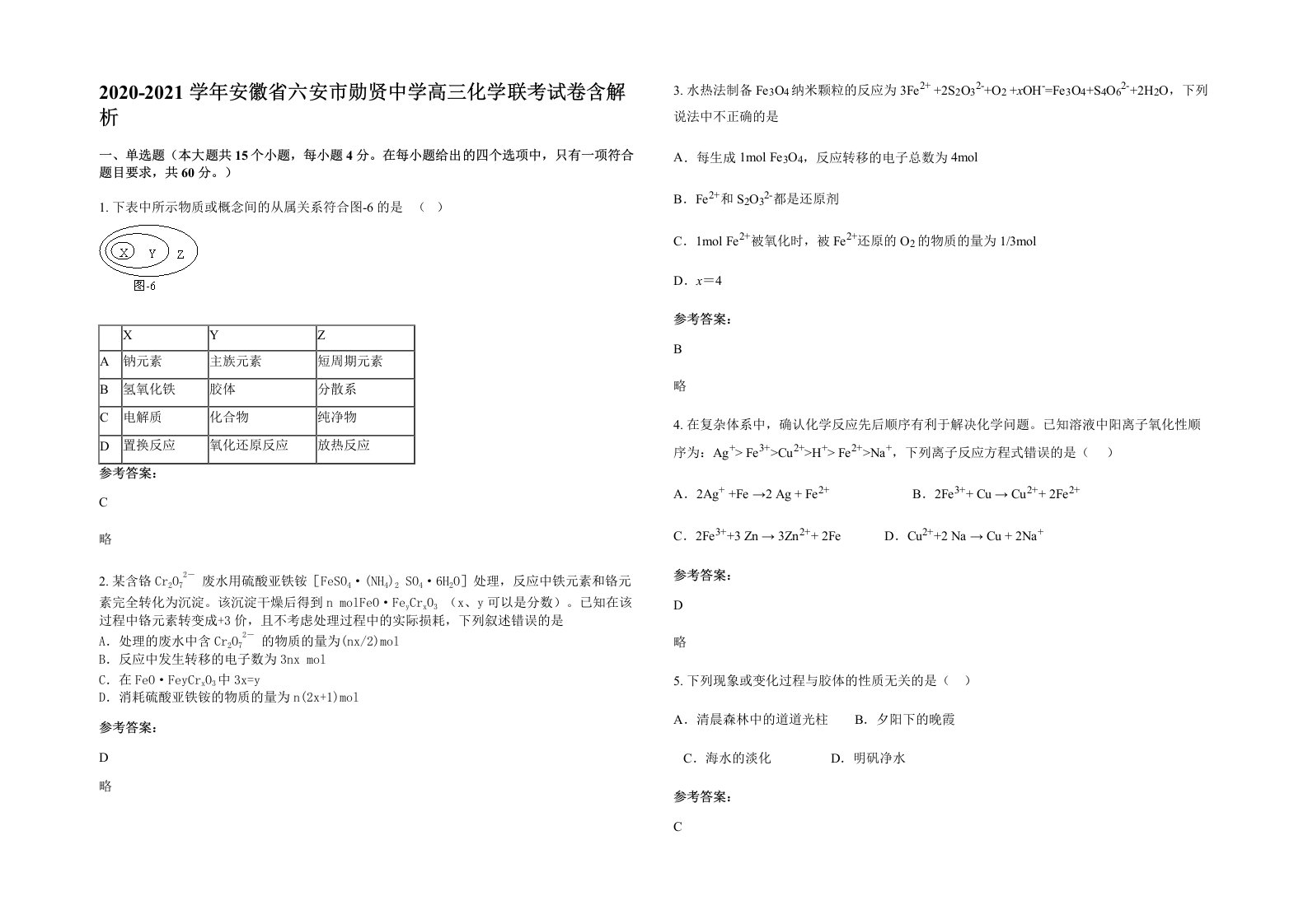 2020-2021学年安徽省六安市勋贤中学高三化学联考试卷含解析