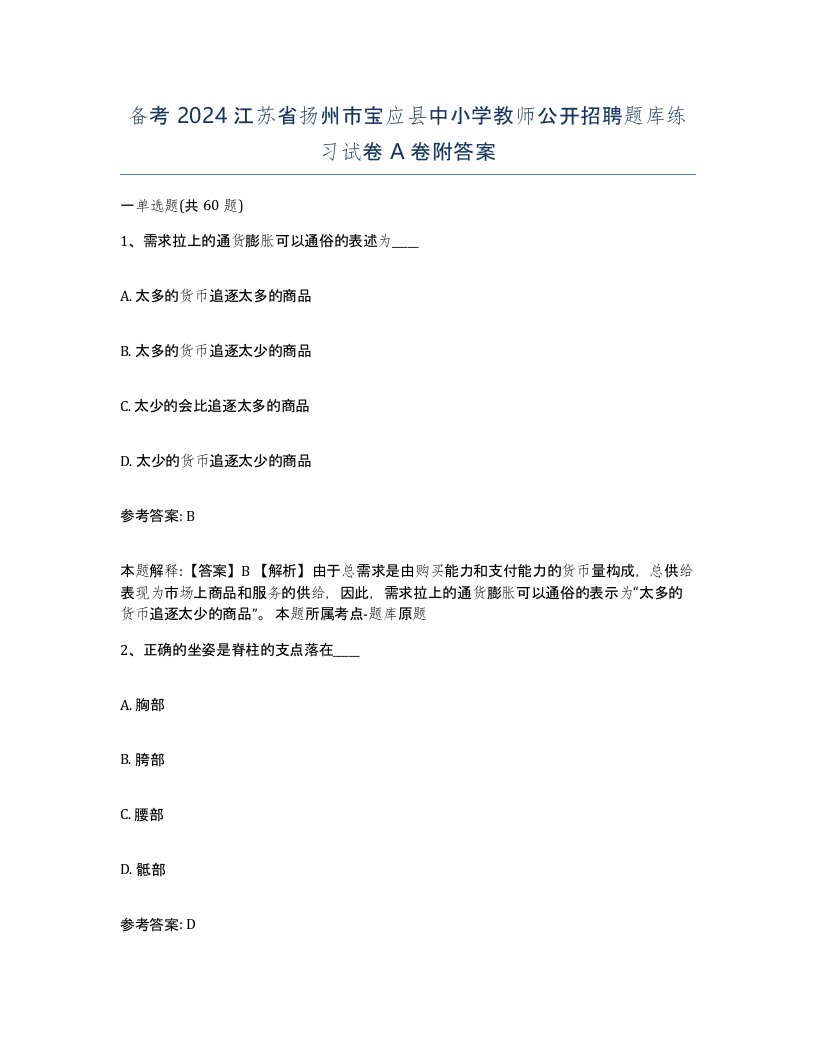 备考2024江苏省扬州市宝应县中小学教师公开招聘题库练习试卷A卷附答案