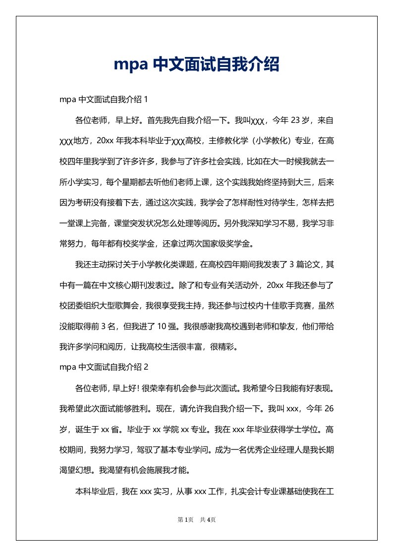 mpa中文面试自我介绍