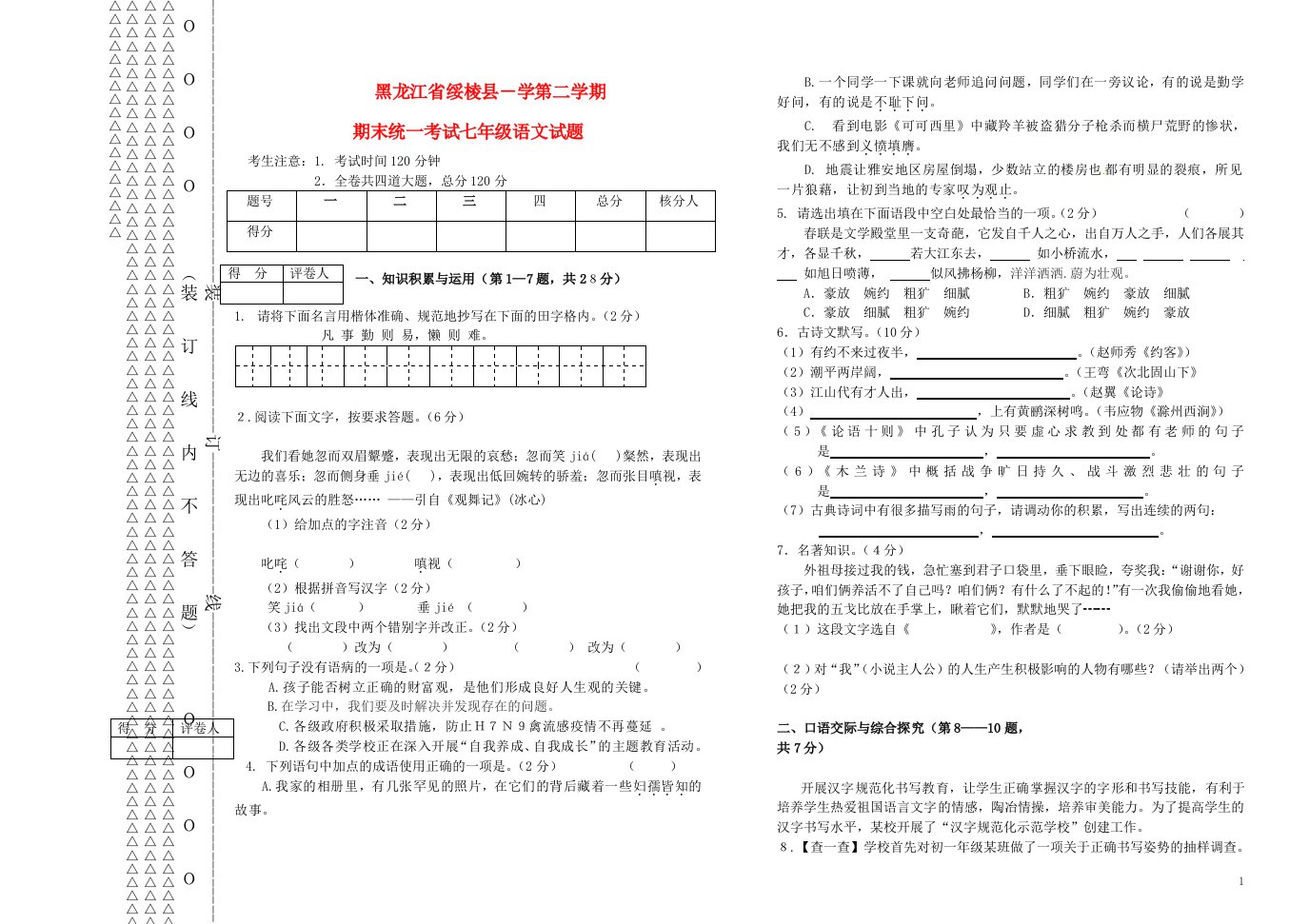 黑龙江省绥棱县七级语文第二学期期末考试试题