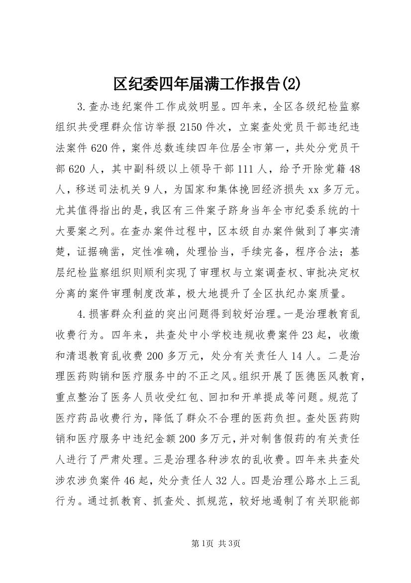 区纪委四年届满工作报告(2)