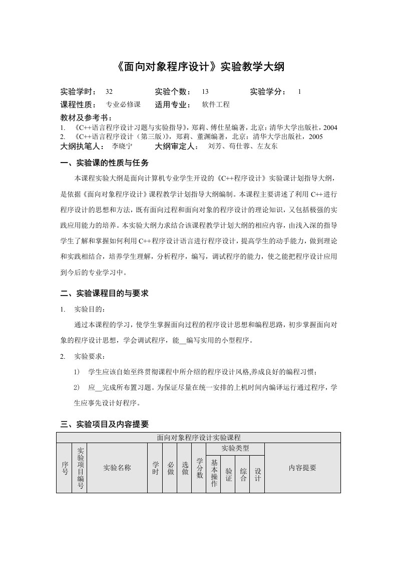 川师《面向对象程序设计C》实验大纲