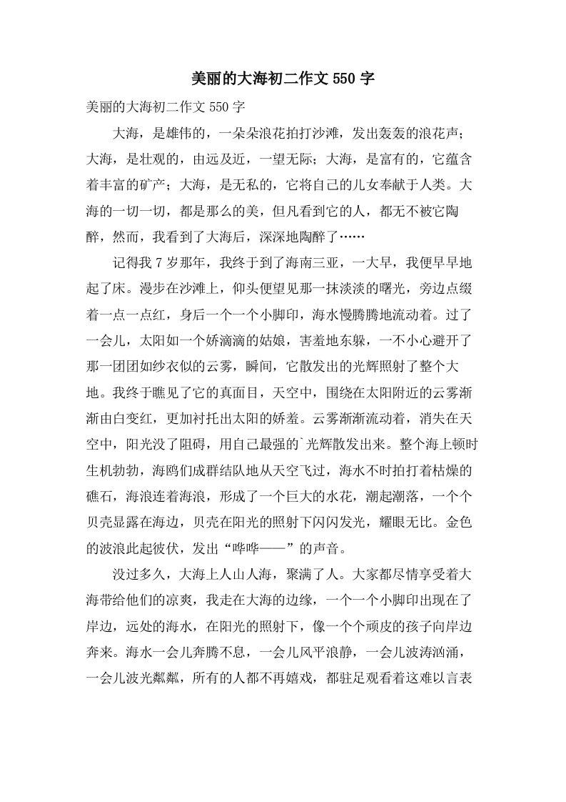 美丽的大海初二作文550字