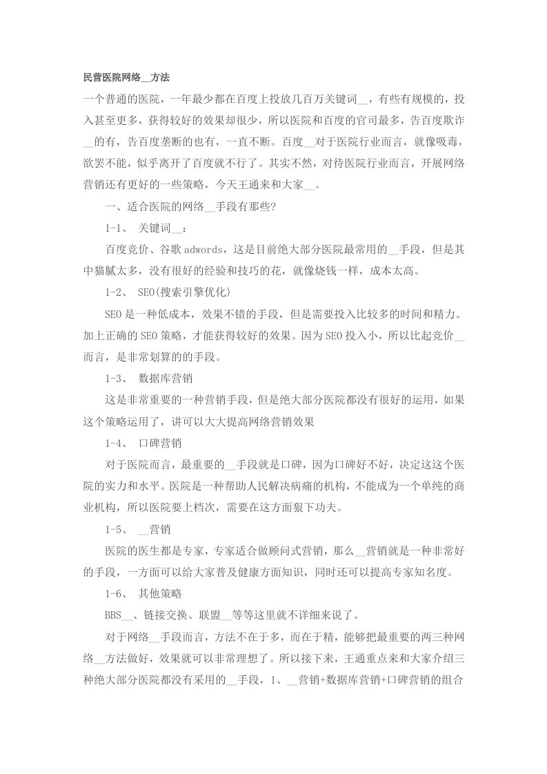 民营医院网络推广方法