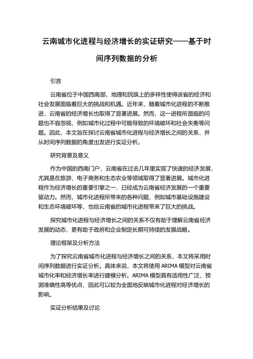 云南城市化进程与经济增长的实证研究——基于时间序列数据的分析