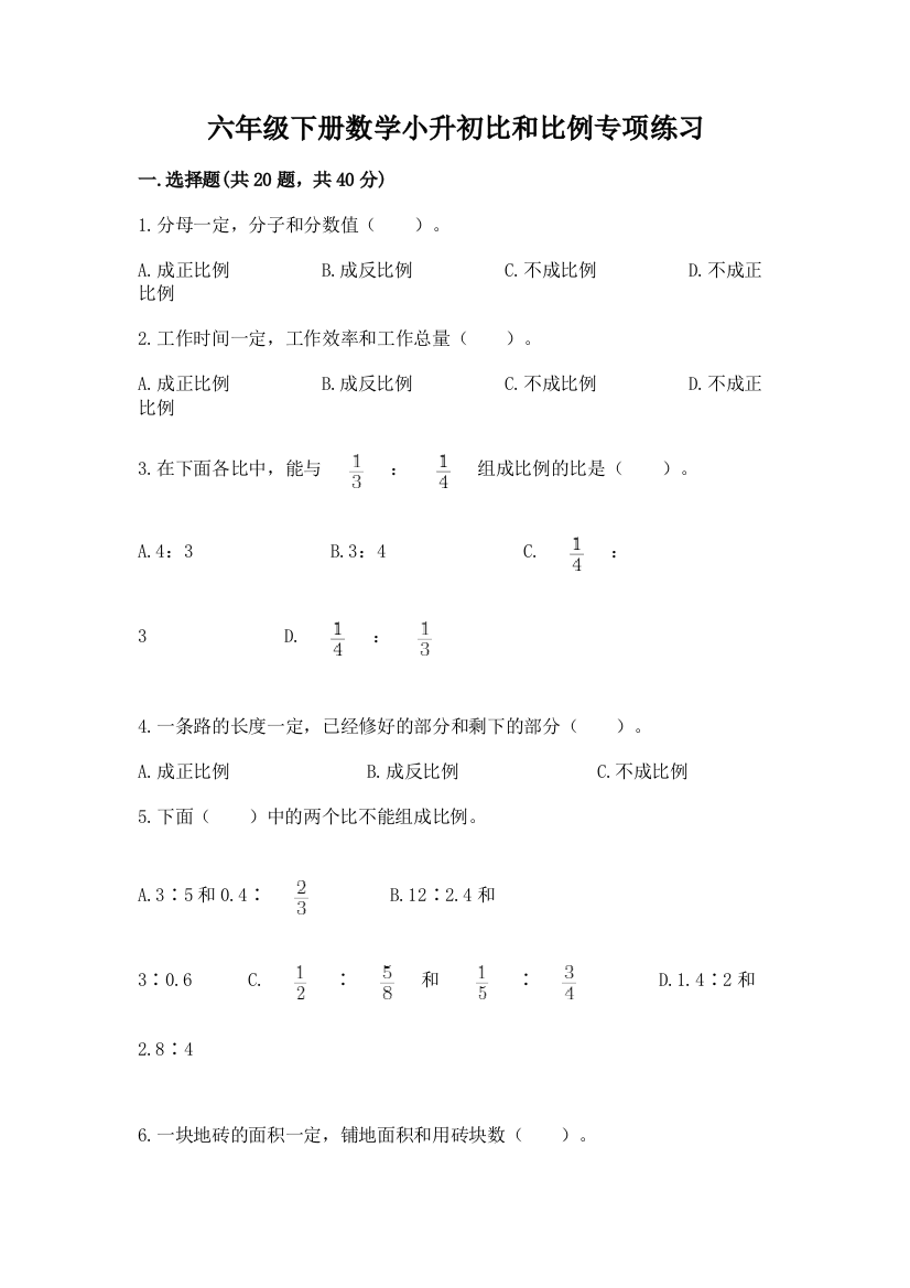 六年级下册数学小升初比和比例专项练习附完整答案(名校卷)