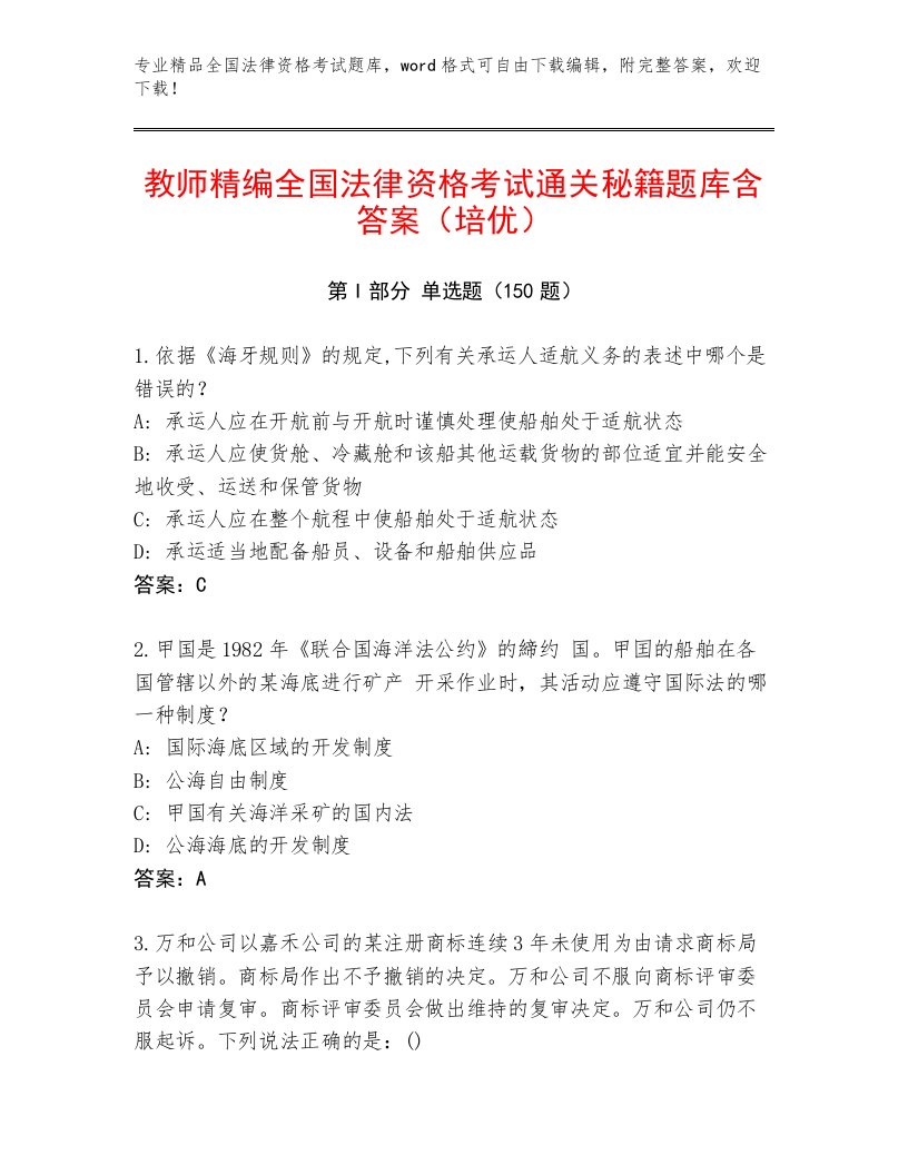 内部全国法律资格考试题库附参考答案（A卷）