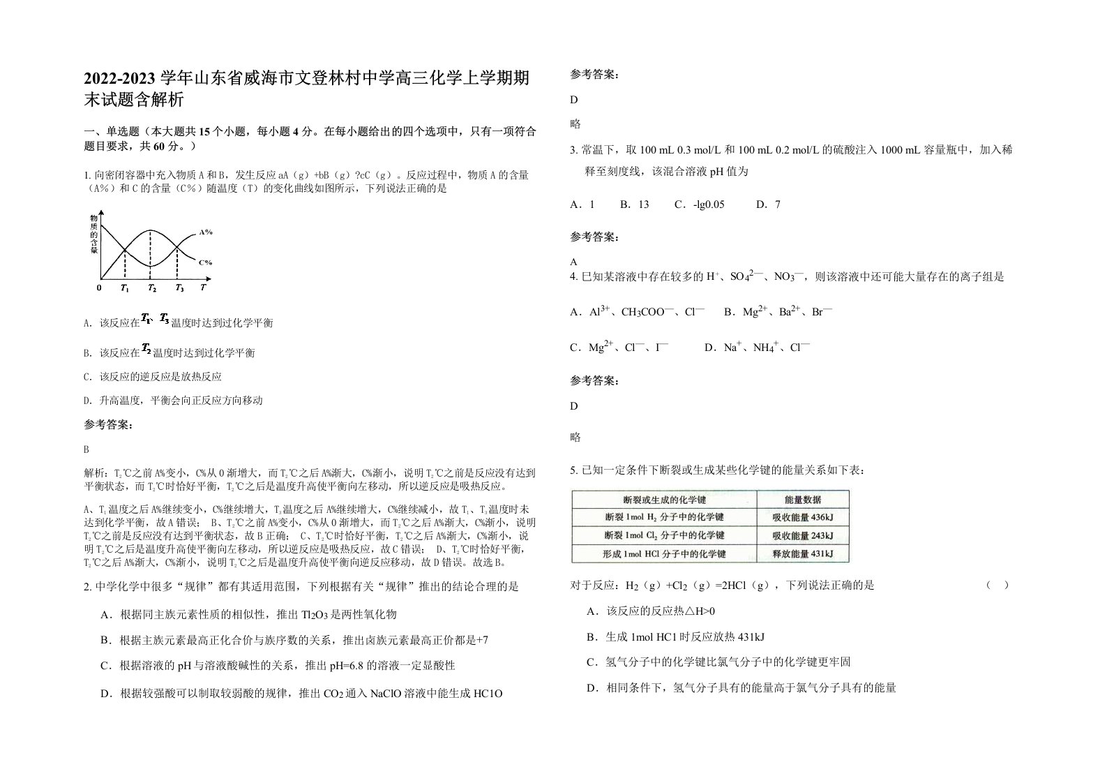 2022-2023学年山东省威海市文登林村中学高三化学上学期期末试题含解析